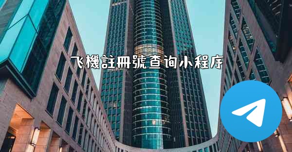 <b>飞機註冊號查询小程序</b>