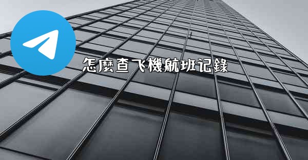 <b>怎麼查飞機航班记錄</b>