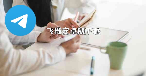 <b>飞機安卓版下載</b>