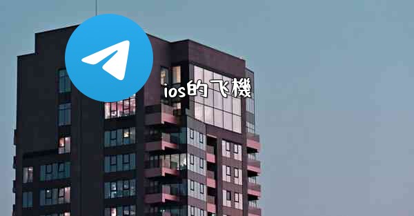 ios的飞機