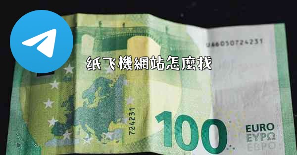 纸飞機網站怎麼找