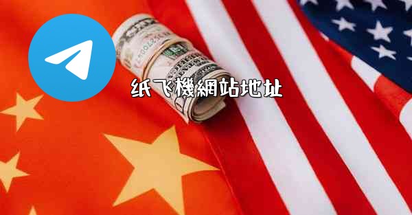 纸飞機網站地址