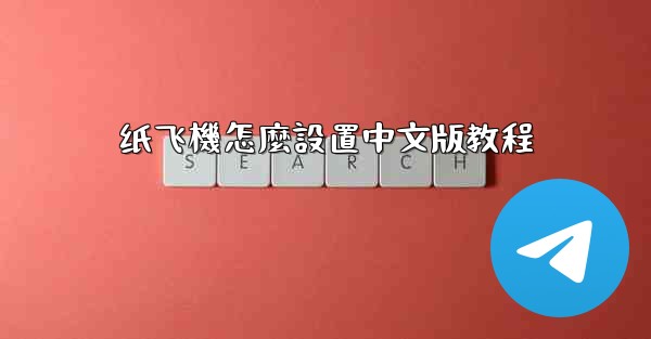 <b>纸飞機怎麼設置中文版教程</b>