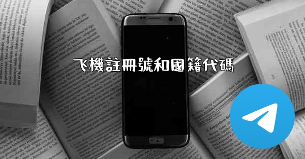 飞機註冊號和國籍代碼