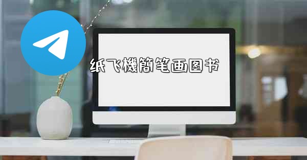 纸飞機簡笔画图书