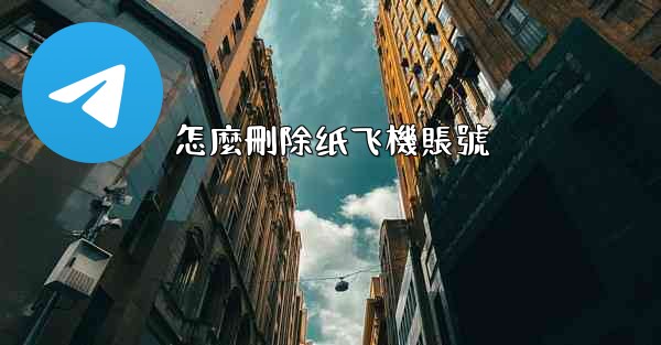 怎麼刪除纸飞機賬號