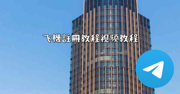 飞機註冊教程视频教程