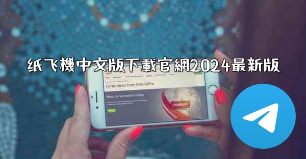 纸飞機中文版下載官網2024最新版
