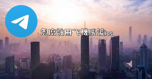 怎麼註冊飞機賬號ios
