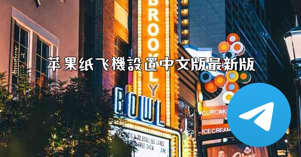 苹果纸飞機設置中文版最新版