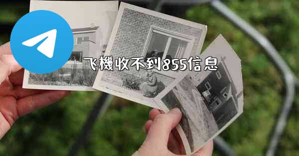 飞機收不到855信息