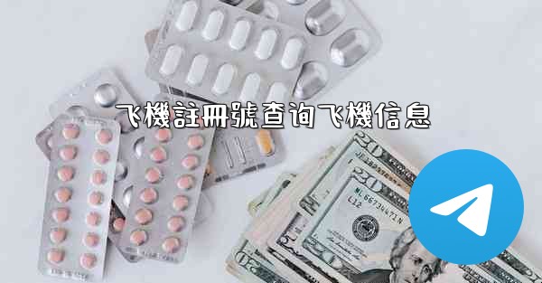 飞機註冊號查询飞機信息