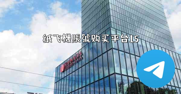<b>纸飞機賬號购买平台15</b>