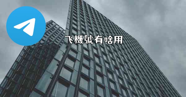 飞機號有啥用