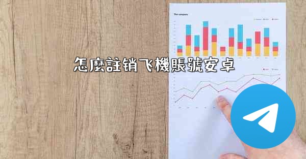 <b>怎麼註销飞機賬號安卓</b>