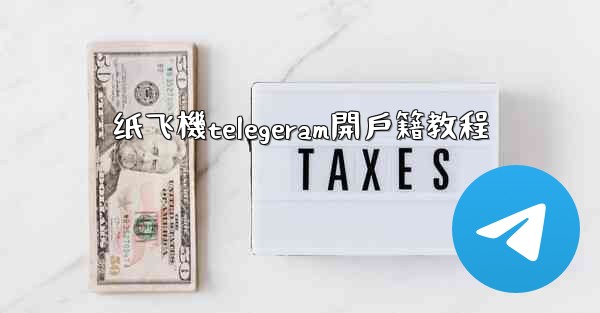 纸飞機telegeram開戶籍教程