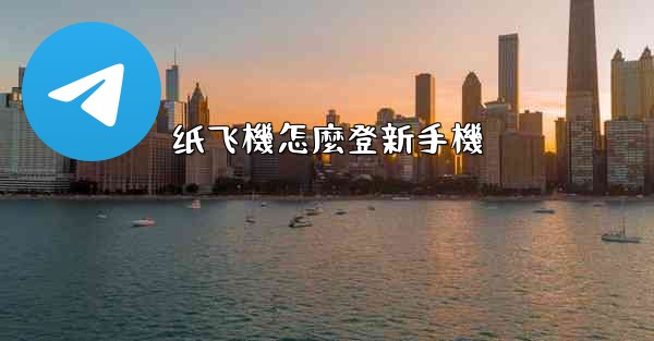 纸飞機怎麼登新手機
