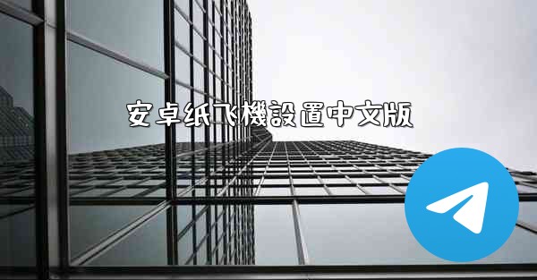 安卓纸飞機設置中文版