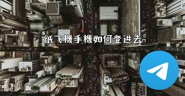纸飞機手機如何登进去