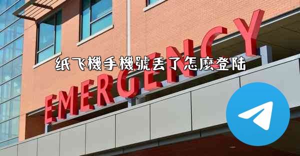 纸飞機手機號丢了怎麼登陆