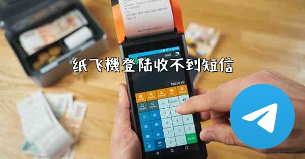 纸飞機登陆收不到短信