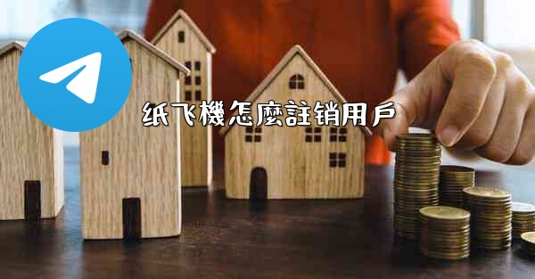 <b>纸飞機怎麼註销用戶</b>