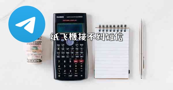 纸飞機接不到短信
