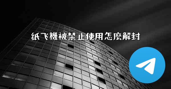 纸飞機被禁止使用怎麼解封
