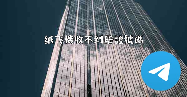纸飞機收不到驗證號碼