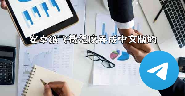 安卓纸飞機怎麼弄成中文版的
