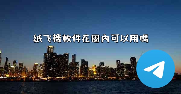 纸飞機軟件在國內可以用嗎