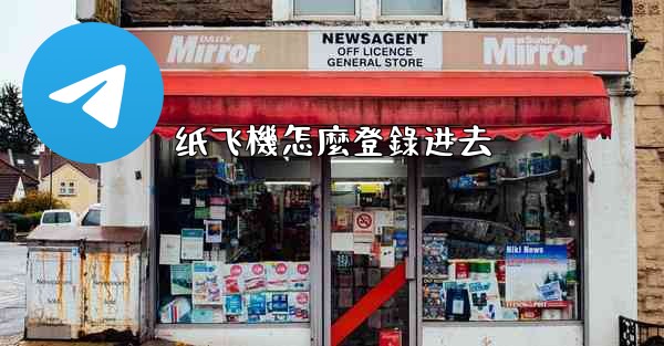 <b>纸飞機怎麼登錄进去</b>