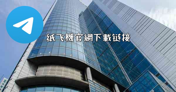 纸飞機官網下載链接