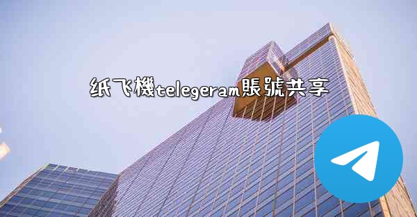 纸飞機telegeram賬號共享