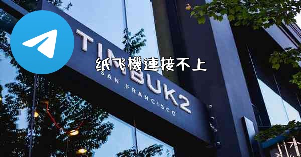 纸飞機連接不上