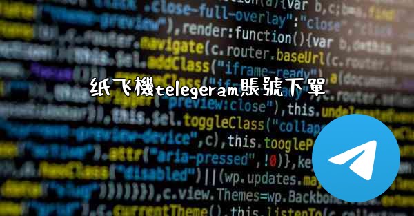 纸飞機telegeram賬號下單