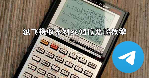 纸飞機收不到86短信驗證教學