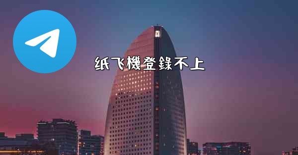 纸飞機登錄不上