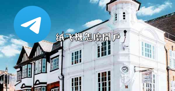 <b>纸飞機怎麼開戶</b>