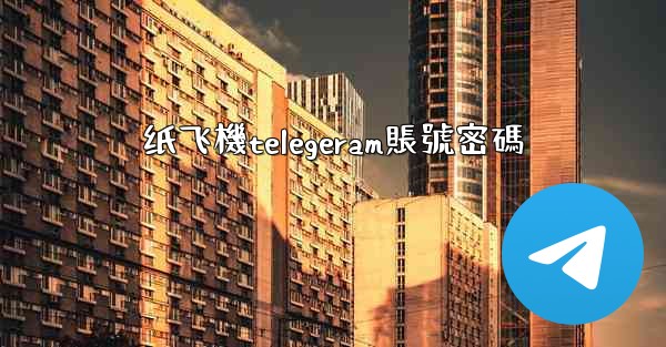 纸飞機telegeram賬號密碼