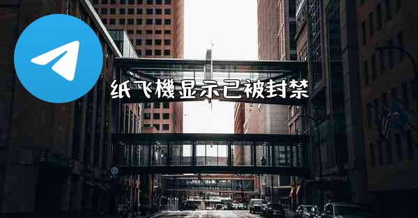 纸飞機显示已被封禁