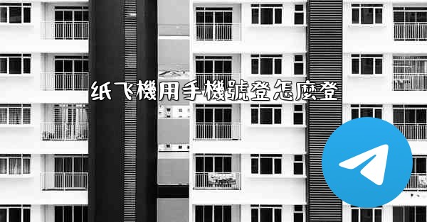 纸飞機用手機號登怎麼登