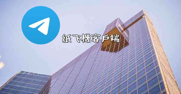 纸飞機客戶端