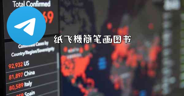 纸飞機簡笔画图书