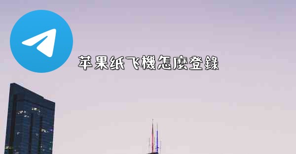 <b>苹果纸飞機怎麼登錄</b>