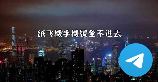 纸飞機手機號登不进去