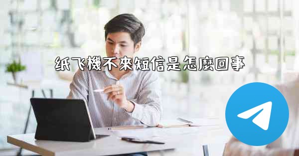 纸飞機不來短信是怎麼回事
