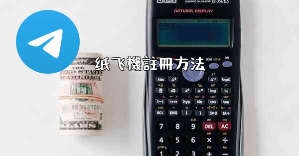 纸飞機註冊方法