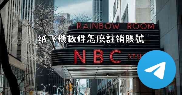 纸飞機軟件怎麼註销賬號