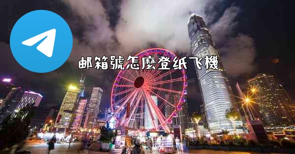 邮箱號怎麼登纸飞機